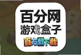 百分网游戏盒子官方app下载安装最新版2025免费安卓