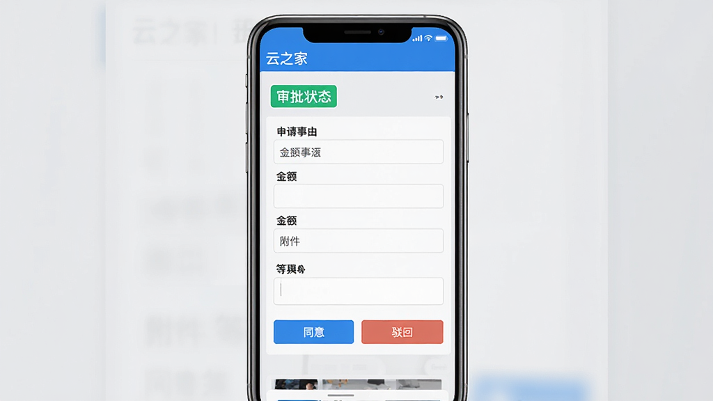主体:云之家审批功能界面展示,显示一个审批表单,包含申请事由、金额、附件等字段,下方有“同意”、“驳回”按钮;布局:界面居中展示,背景为浅灰色,模拟手机屏幕;排版:表单字段纵向排列,按钮清晰可见;风格:简洁商务风,蓝色主题色;细节:界面左上角显示“云之家”字样,审批状态标签醒目;画质:清晰,无多余元素