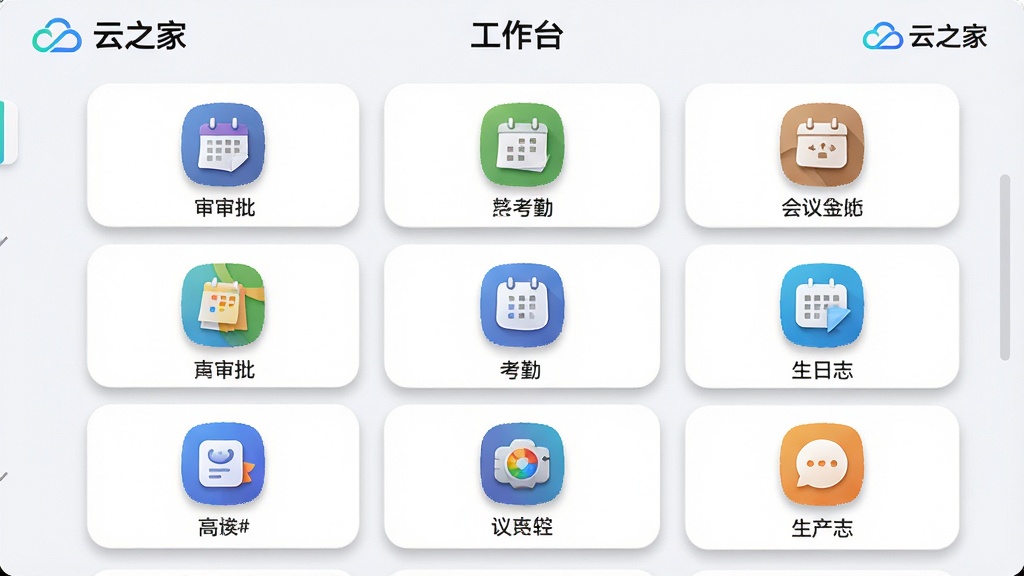 主体:云之家工作台界面,展示多个应用图标排列,包括审批、考勤、日志、会议等;布局:九宫格排列,背景为浅色,应用图标色彩丰富;排版:图标下方显示应用名称,整体均衡;风格:活泼商务,圆角卡片设计;细节:工作台顶部显示“工作台”标题和“云之家”Logo,图标有阴影效果;画质:高清,无多余元素