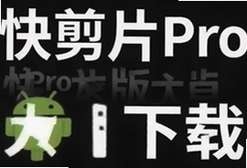 快剪片Pro官方安卓版下载安装,视频剪辑神器免费版