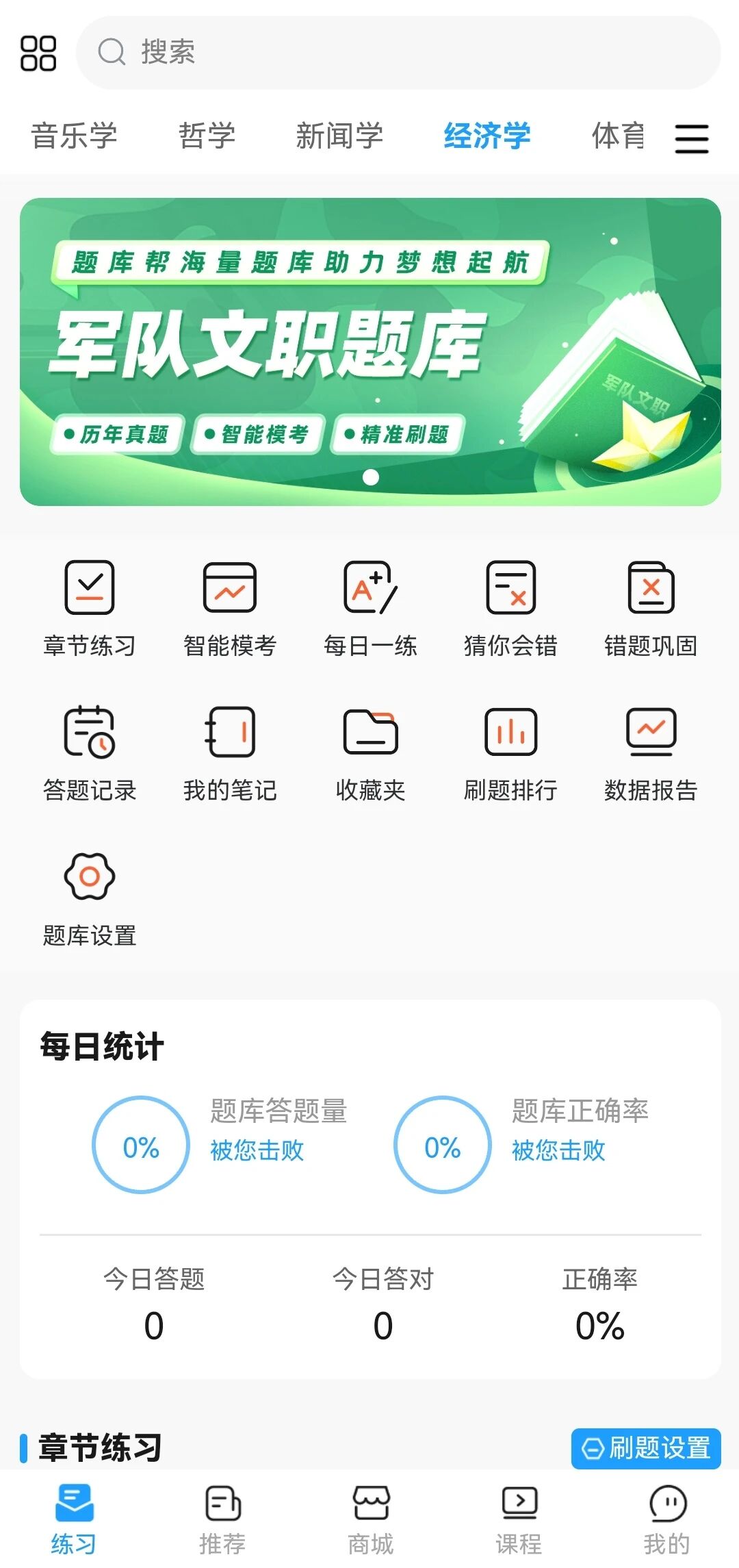 军队文职题库 安卓版 操作界面
