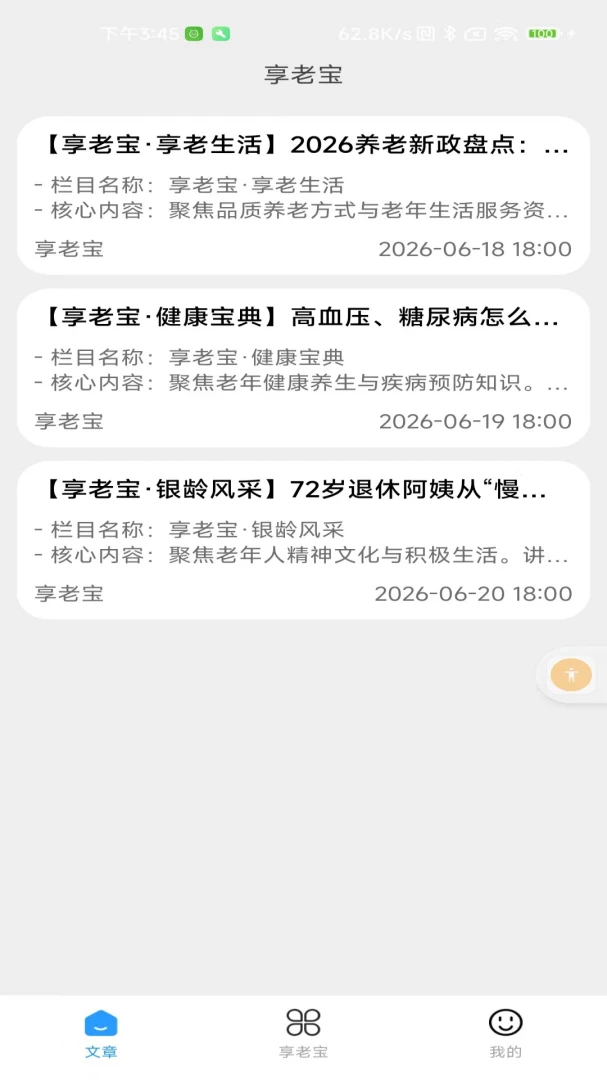 享老宝2.0 智慧养老生活管家 享老宝2.0 智慧养老生活管家