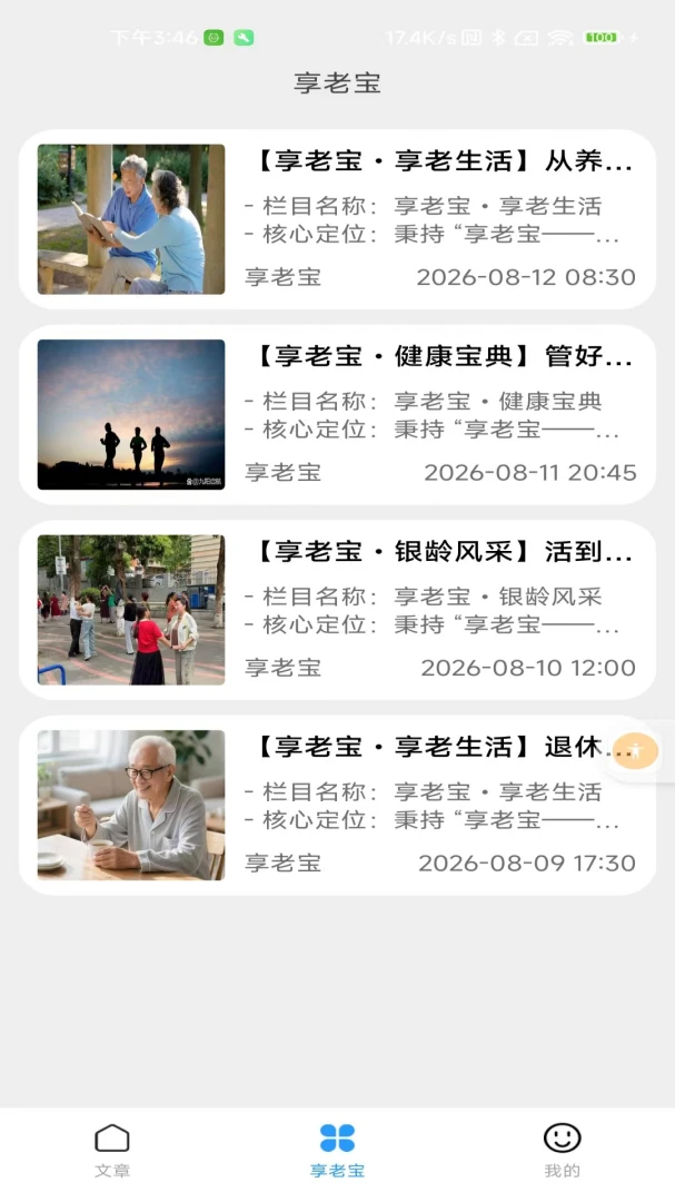 享老宝2.0 智慧养老生活管家 享老宝2.0 智慧养老生活管家