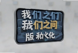 3d我们之间最新版中文汉化版下载安装手机版