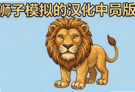 狮子模拟器汉化中文版下载手机版最新版