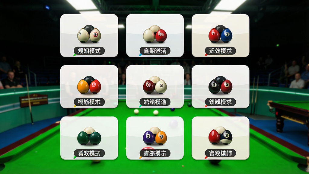 一张斯诺克大师游戏模式选择界面截图,主体为多个功能按钮排列在屏幕中央,背景是明亮的斯诺克赛场,布局为九宫格样式,排版整齐有序,风格简洁明快,细节包含每个模式图标上的小标签,画质清晰鲜艳,干净无多余元素,展现游戏丰富的玩法内容。