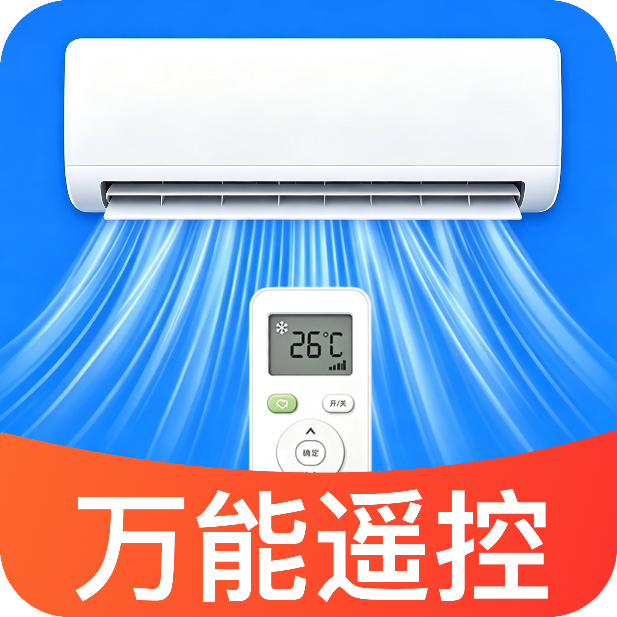 万能空调一键速配遥控器1.0 空调遥控工具