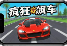 狂飙极速赛车游戏手机版下载