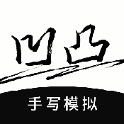 凹凸手写模拟工坊1.1.1 手写模拟工具