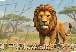 狮子模拟器汉化中文版下载,手机版免费安装
