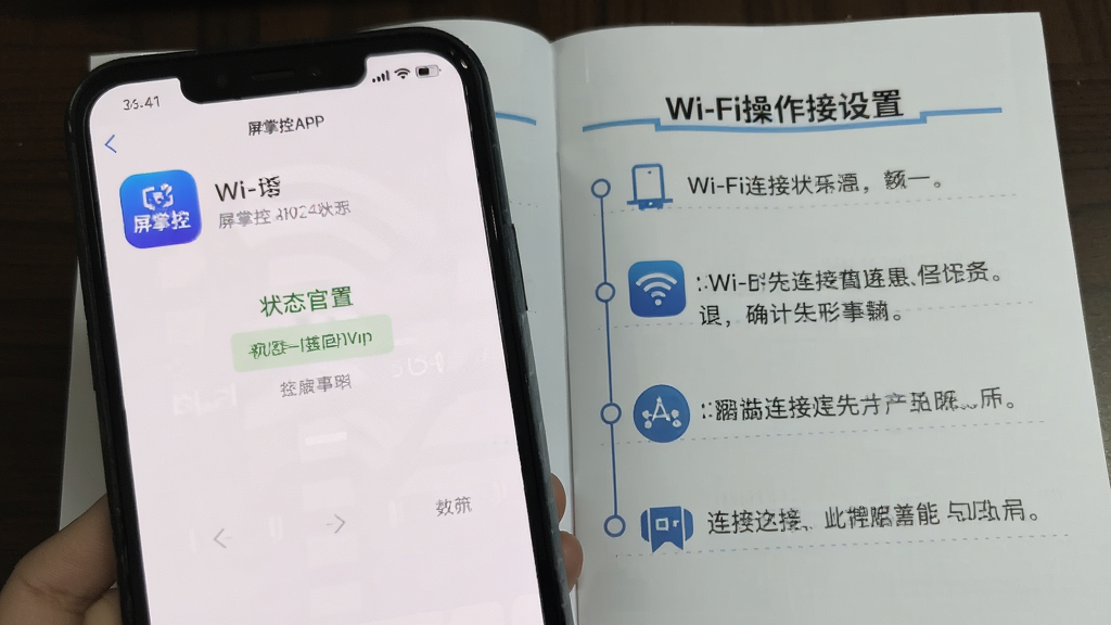 手机截图展示屏掌控APP的Wi-Fi连接设置界面,画面中有“屏掌控”应用图标和连接状态提示,背景为操作手册风格,配文字说明,清晰易读,画质干净无多余元素