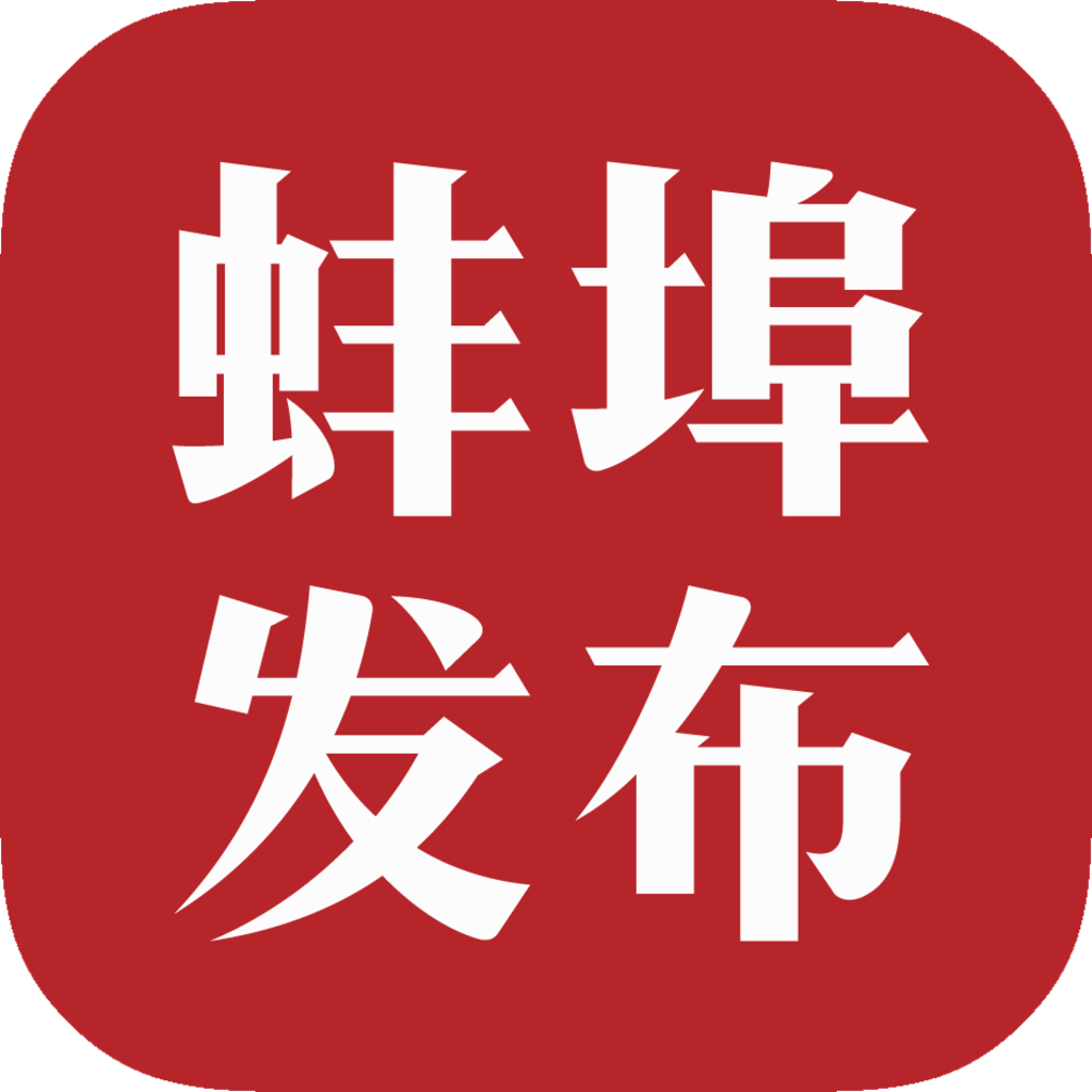 蚌埠发布3.0.6 新闻资讯