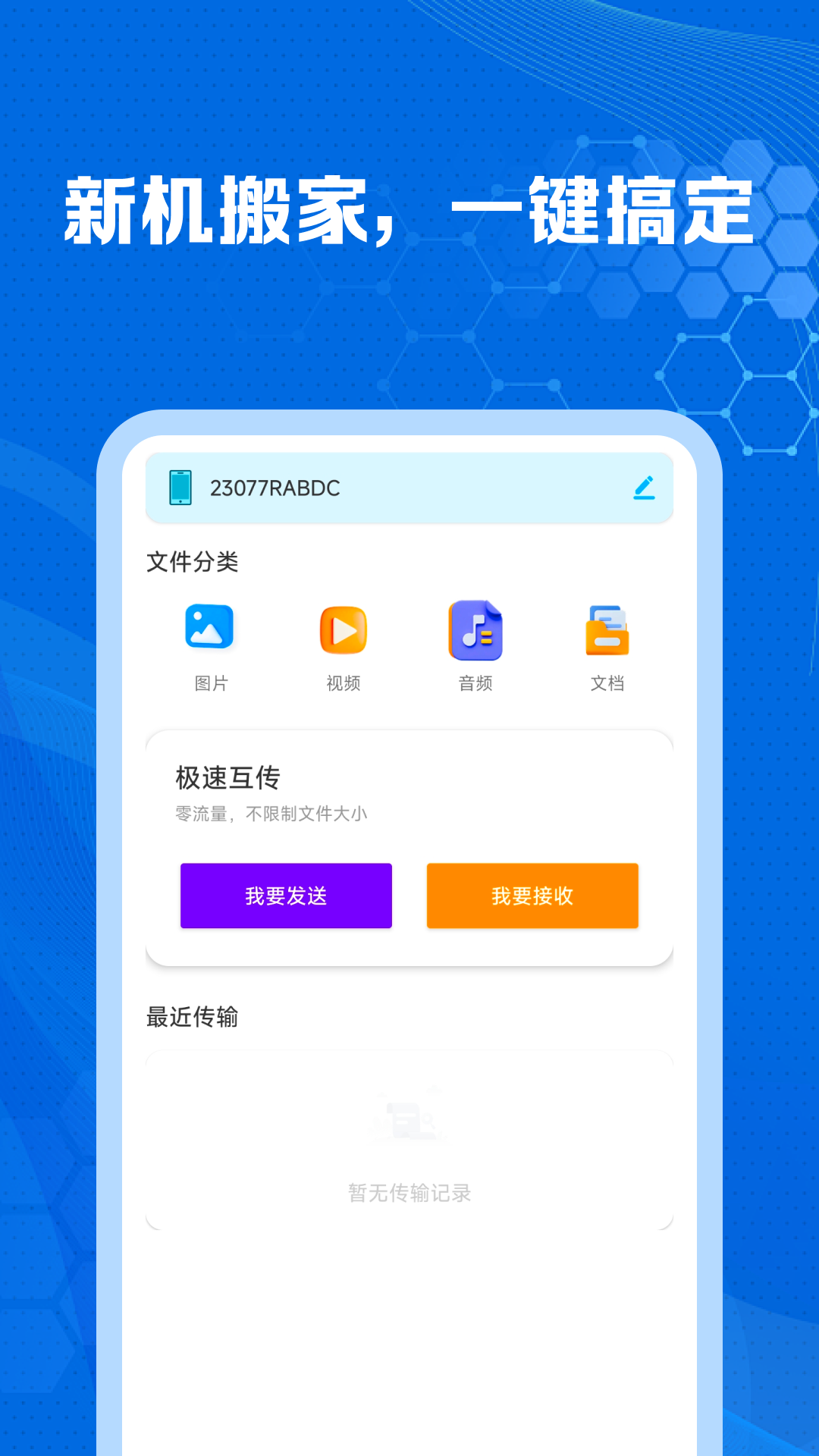 手机克隆互传搬家助手 一键换机 数据迁移工具 实测体验