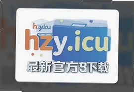 hzy.icu最新官方版下载安装包,安全稳定免费安卓版
