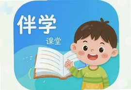 伴学少儿课堂app官方版下载安装,在线学习平台