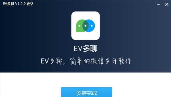 EV多聊 安卓版 多开教程