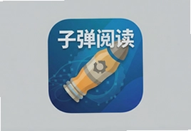 子弹阅读app官方版下载安装最新版免费正版入口