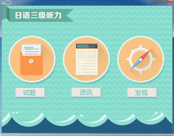 爱语吧日语三级听力6.8.2 官方版 爱语吧日语三级听力6.8.2 官方版