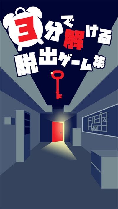 3分钟逃脱游戏安卓汉化版 3分钟逃脱游戏安卓汉化版