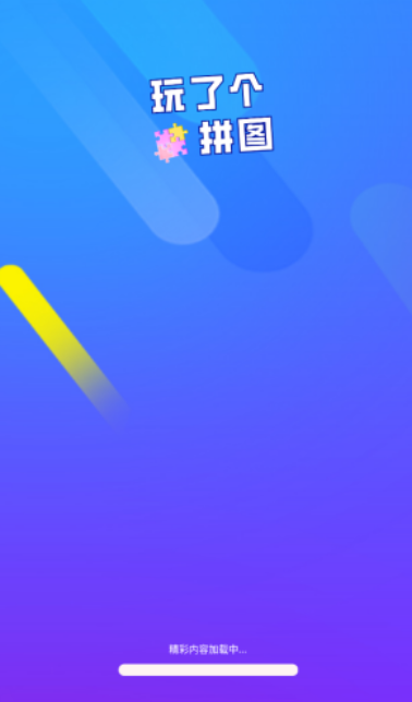 ���˸�ƴͼ��Ϸ�ٷ�������