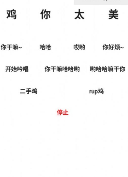 鸡乐盒便携式坤坤侮辱器软件最新版下载 鸡乐盒便携式坤坤侮辱器软件最新版下载
