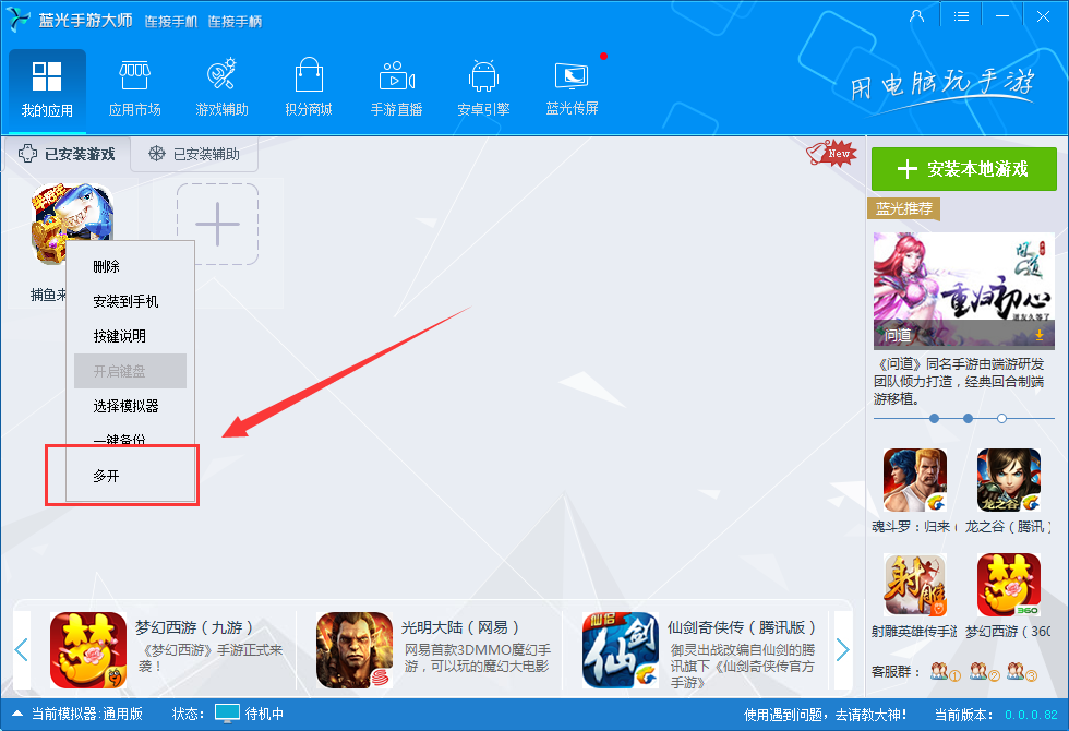 蓝光手游大师 安卓版 多开操作界面