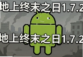 地上终末之日1.7.2最新安卓版资源整合下载攻略