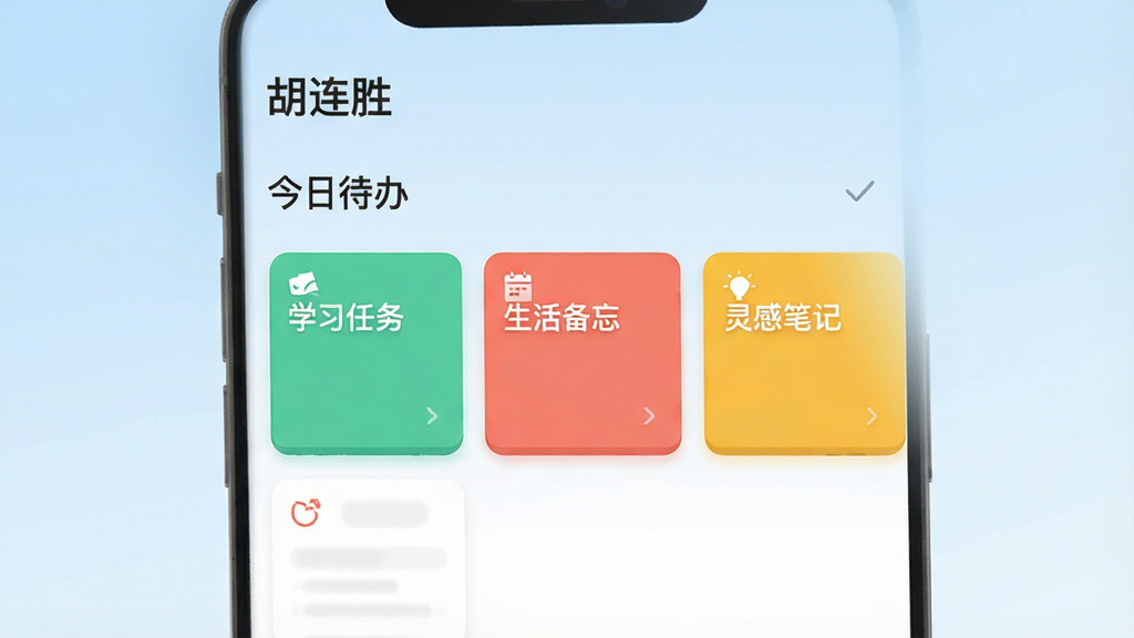 一幅现代扁平化风格的手机应用预览图,主画面展示“胡连胜”APP主界面,顶部有“今日待办”字样,下方整齐排列彩色卡片,分别标记“学习任务”“生活备忘”“灵感笔记”,背景为淡蓝色渐变,整体布局简洁明快,无多余元素,画质高清,干净清爽