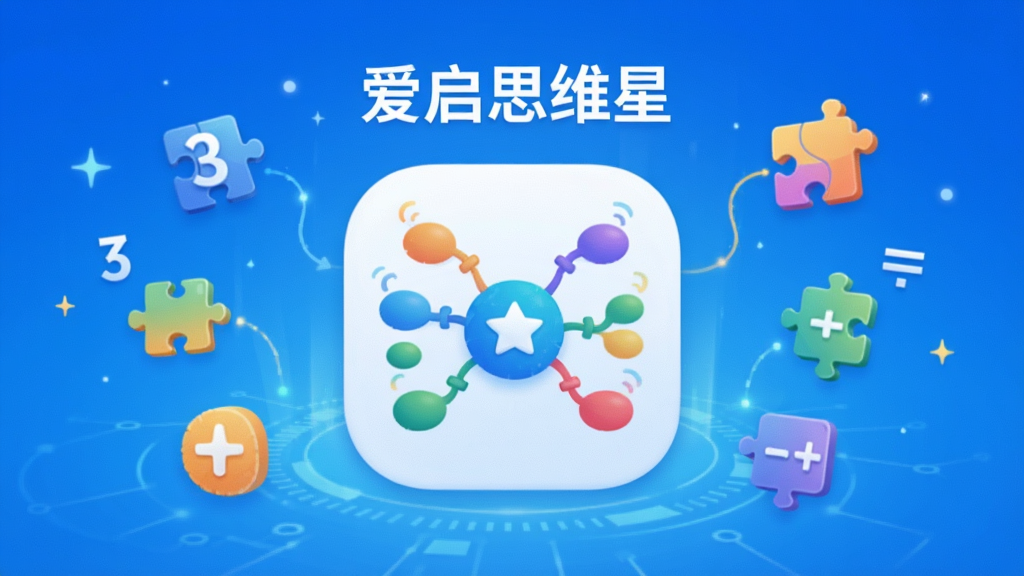 主视觉展示“爱启思维星”APP界面,中央是色彩鲜明的思维导图图标,周围环绕着数字、拼图、逻辑符号等元素,背景为渐变的蓝色科技感,整体布局简洁现代,风格清新明亮,突出思维训练的主题,画质高清,干净无多余元素。