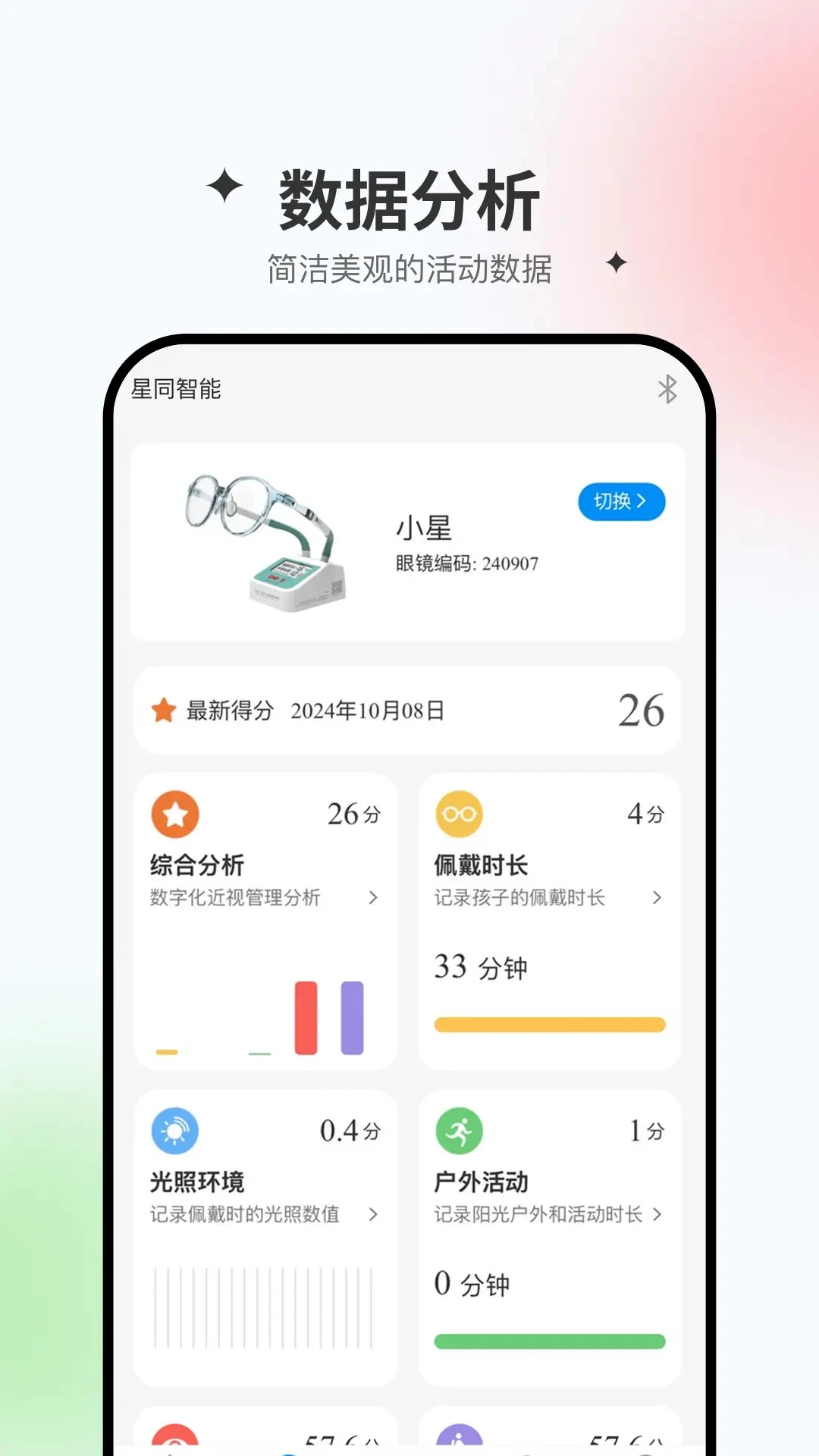 星同智能2.0.71 智能眼镜管理