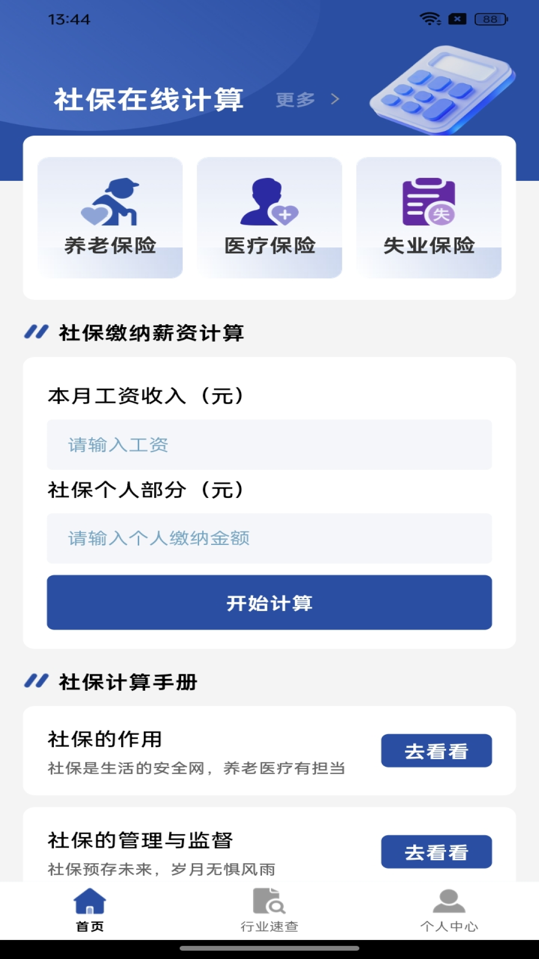 社保养老保险计算 安卓版 操作界面