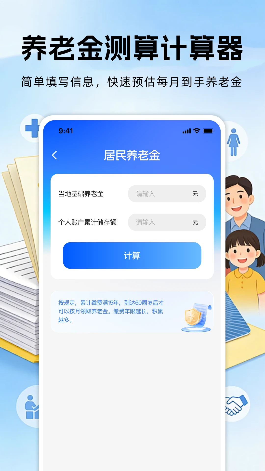 社保养老保险计算1.0.4 养老金计算器 社保养老保险计算1.0.4 养老金计算器