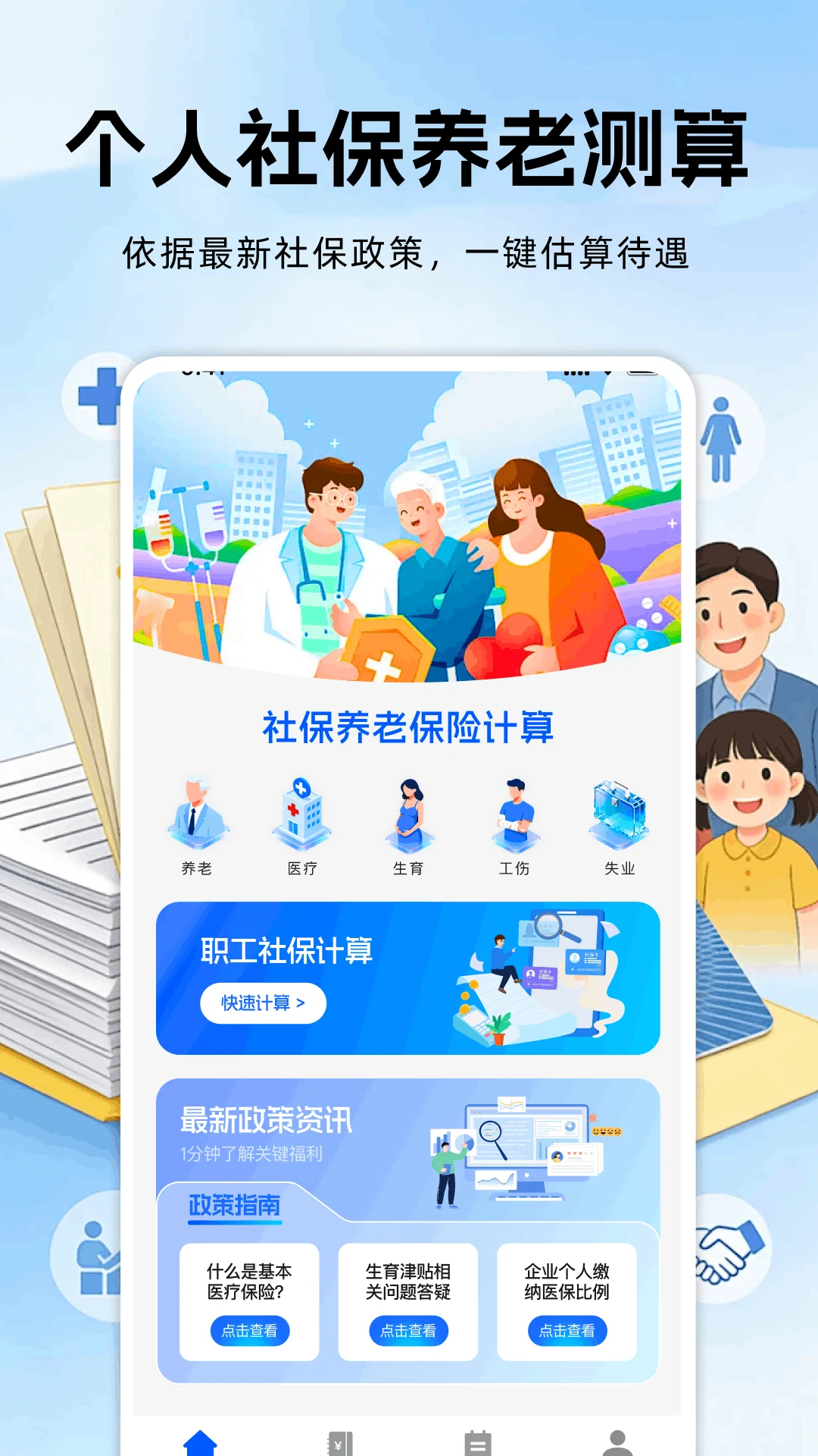 社保养老保险计算1.0.4 养老金计算器 社保养老保险计算1.0.4 养老金计算器