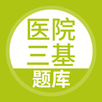 医院三基考试题库5.1.3 医学考试刷题助手