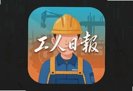 工人日报官方app下载安装最新版2025