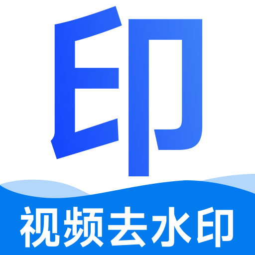 去水印免费无损1.0.18 一键去水印神器