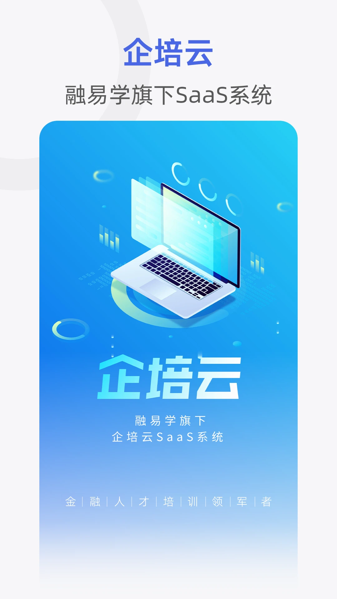 融易学企培云2.7.1 企业培训管理 融易学企培云2.7.1 企业培训管理
