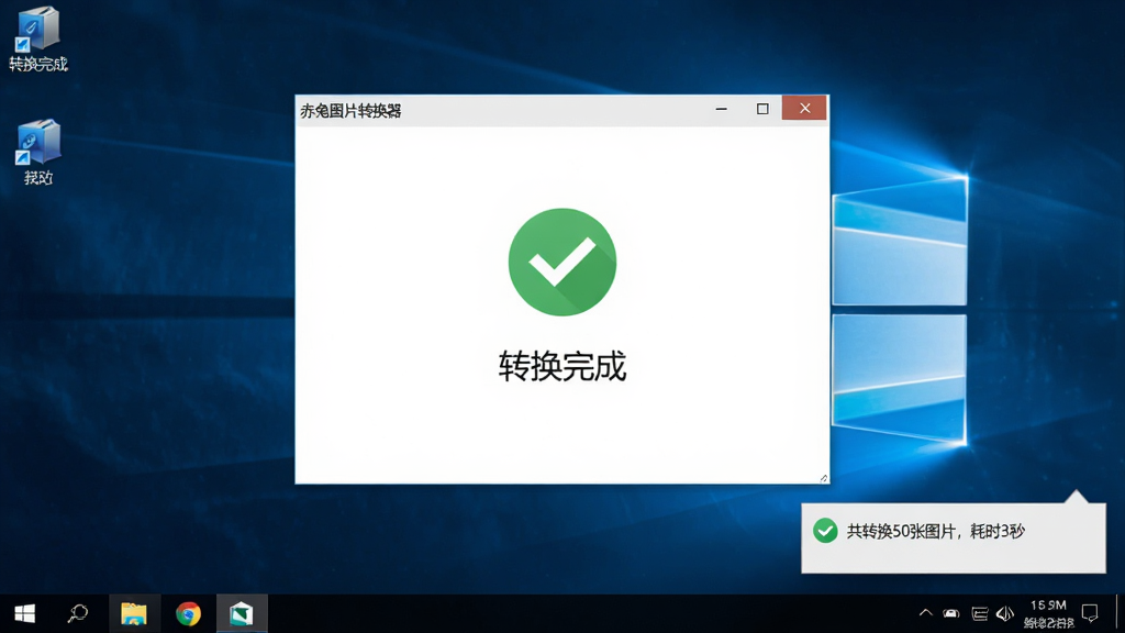 ���壺����ͼƬת����������Windows�����ϣ���ʾת�������ʾ�����֣����汳�����������ھ��У����½ǵ������֪ͨ���Ű棺�������гɹ�ͼ��͡�ת����ɡ����������дʵ������ϸ�ڣ���������ʾ����ͼ�֪꣬ͨ������ʾ����ת��50��ͼƬ����ʱ3�롱�����ʣ����壬�޶���Ԫ��