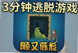 3分钟逃脱游戏安卓汉化版下载,密室解谜不卡关