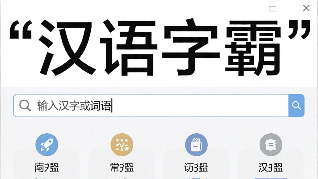主体为汉语字霸软件的主界面截图,界面上方显示“汉语字霸”四个大字,下方有搜索框和常用功能图标,布局清晰,排版整齐,风格简洁现代,细节包括搜索框内的提示文字“输入汉字或词语”,画质清晰,干净无多余元素,图片中文字需加引号。