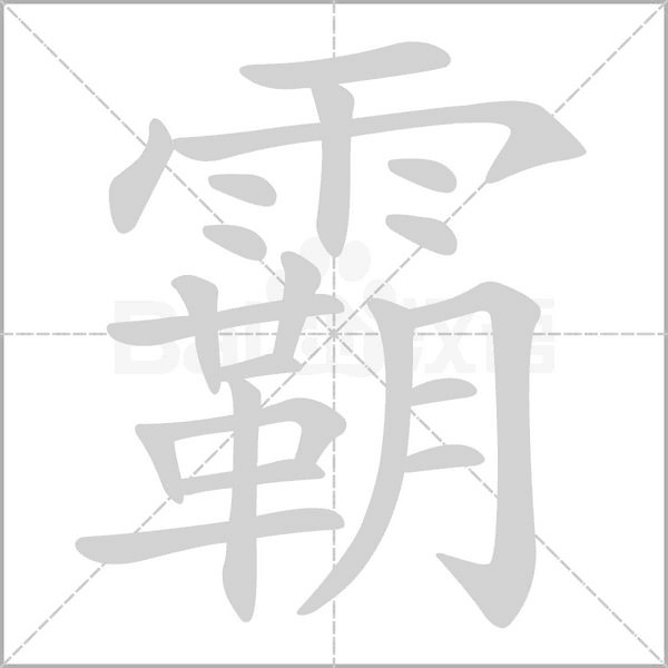 汉语字霸 安卓版 笔顺演示界面