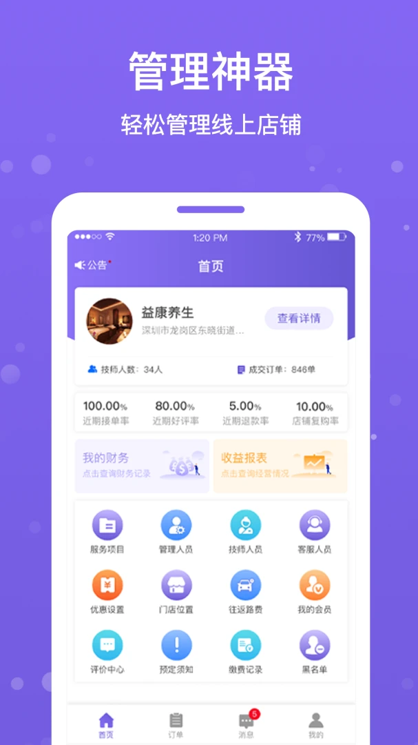 按个摩商户端1.6.3 商户管理 按个摩商户端1.6.3 商户管理