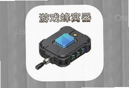 iOS版游戏蜂窝器官方下载安装教程