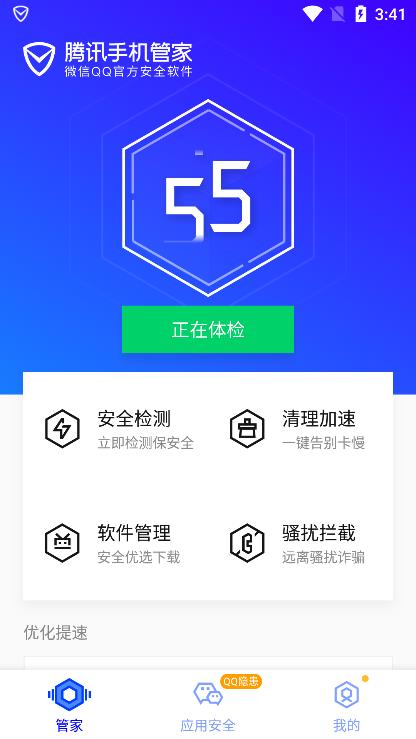 腾讯手机管家官方下载苹果版 安全防护必备工具 手机管家界面截图