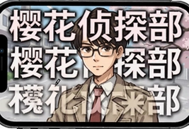 樱花侦探部汉化版安卓下载 完整剧情中文版