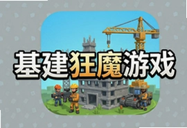 基建狂魔游戏手机版下载,休闲建造模拟经营中文版