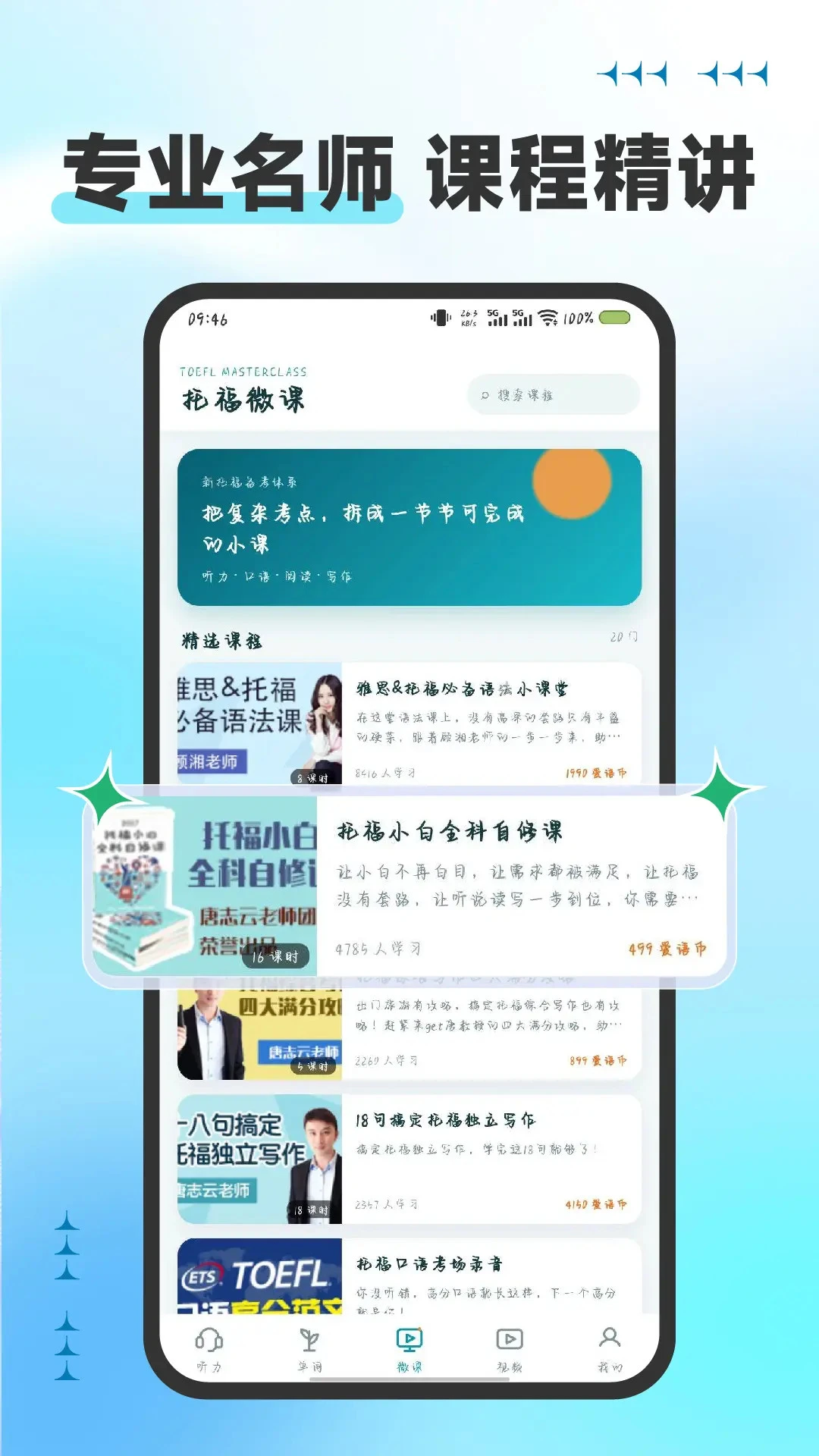 托福听力3.9.0 真题精听训练