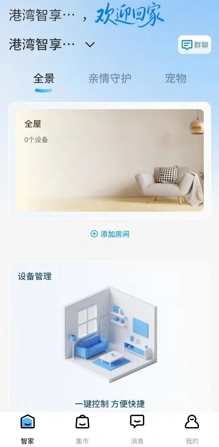 港湾智享生活1.33.0 智能社区服务 港湾智享生活1.33.0 智能社区服务