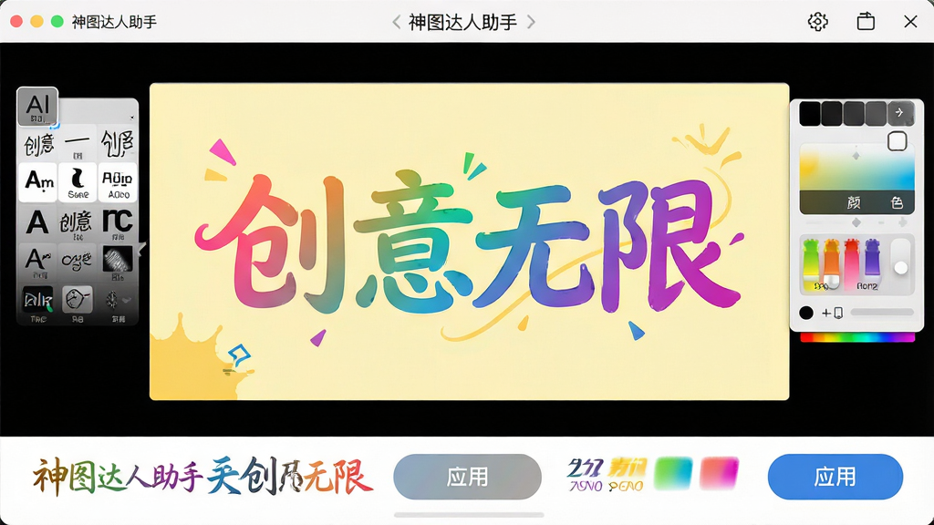 主体:神图达人助手文字编辑界面,屏幕中央显示一行艺术字“创意无限”,周围有字体选择、颜色调整等选项,底部有“应用”按钮。布局:界面简洁,文字预览区占据主要位置,选项栏位于下方。排版:艺术字采用渐变色彩,背景为淡黄色。风格:活泼,创意。细节:字体样式多样,颜色鲜艳。画质:高清,干净,无多余元素。