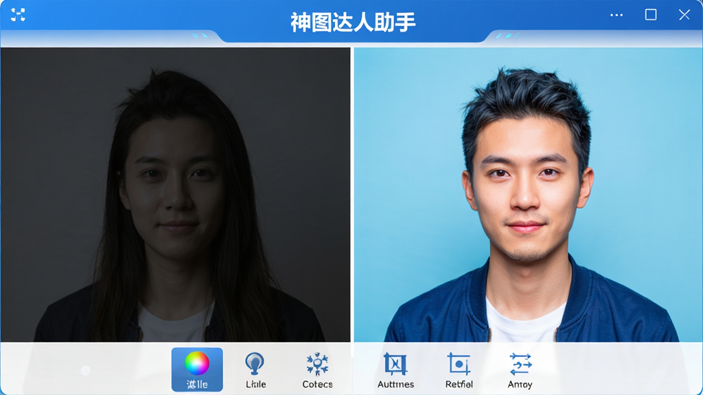 主体:神图达人助手软件界面,展示智能图片编辑功能,左侧为原图,右侧为编辑后的效果图,底部有滤镜、调色、裁剪等工具图标。布局:左右分屏对比,中间用一条白色分割线隔开,上方有“神图达人助手”字样。排版:界面整洁,工具图标排列整齐,颜色以蓝白为主。风格:科技感,简洁,专业。细节:原图略显暗淡,效果图色彩鲜艳、细节清晰。画质:高清,干净,无多余元素。